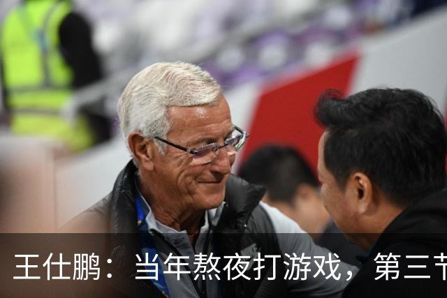 王仕鹏：当年熬夜打游戏，第三节发力就能赢