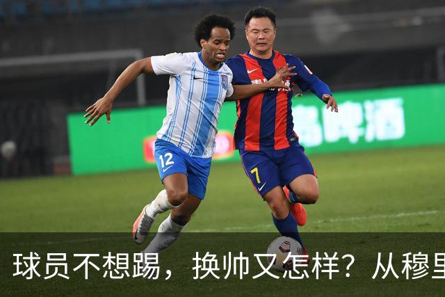 球员不想踢，换帅又怎样？从穆里尼奥到卡里克，曼联的病根不在教练了！