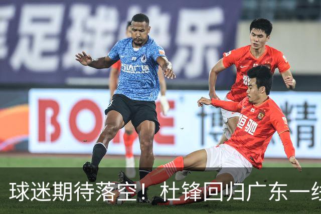 球迷期待落空！杜锋回归广东一线执教无望，粤媒透露，多项工作缠身导致他难以抽身
