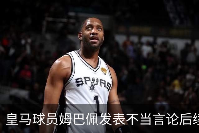 皇马球员姆巴佩发表不当言论后续，球队与本人均选择沉默，品牌方可追讨违约金