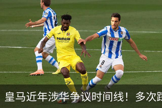 皇马近年涉华争议时间线！多次踩线敷衍了事，双标消耗球迷信任