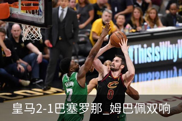 皇马2-1巴塞罗那 姆巴佩双响