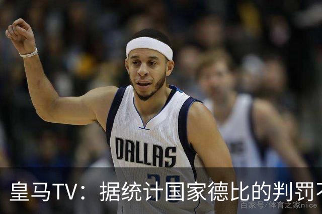皇马TV:据统计国家德比的判罚不会普通,皇马巴萨处境相反