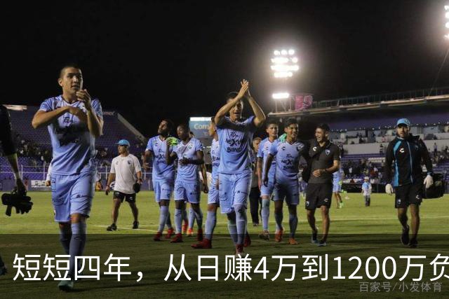 短短四年，从日赚4万到1200万负债！让人羡慕的教科书式创业翻车