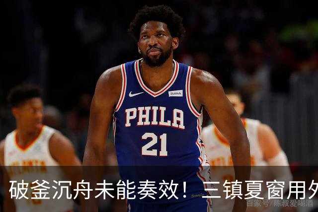 破釜沉舟未能奏效！三镇夏窗用外援边锋换中卫，最终依旧降级