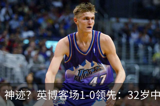 神迹？英博客场1-0领先：32岁中卫一击致命 蓉城仍无法提前夺冠