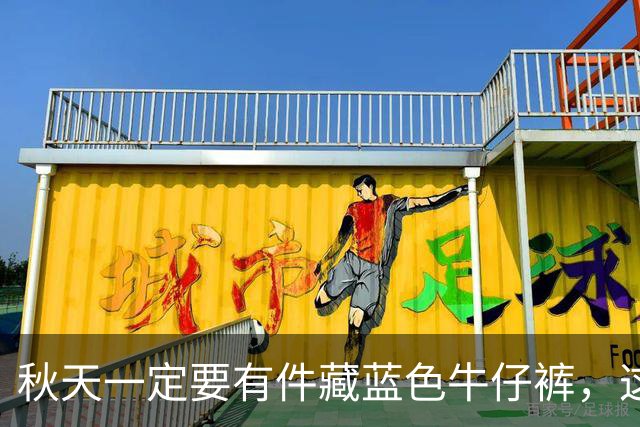 秋天一定要有件"藏蓝色牛仔裤",这样穿时尚高级还大气
