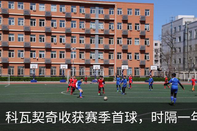 科瓦契奇收获赛季首球，时隔一年半再为曼城破门
