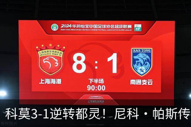 科莫3-1逆转都灵！尼科·帕斯传射建功，近3场直接参与7球