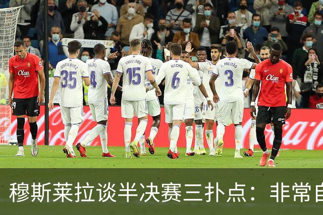 穆斯莱拉谈半决赛三扑点：非常自豪，足球总会再给你一次机会