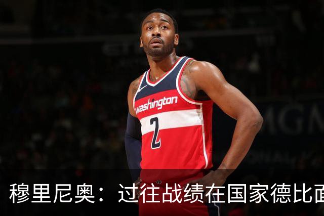 穆里尼奥：过往战绩在国家德比面前无意义 有我在皇马能赢得冠军