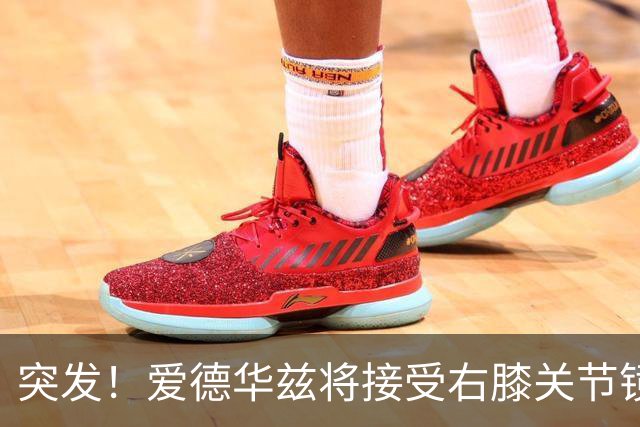 突发！爱德华兹将接受右膝关节镜手术 预计缺席俩月