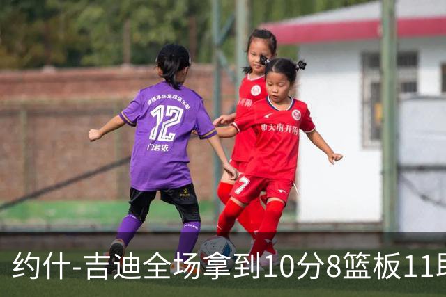 约什-吉迪全场拿到10分8篮板11助攻