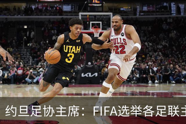 约旦足协主席：FIFA选举各足联主席无权干涉，不应容许任何胁迫