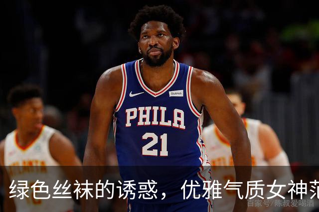 绿色丝袜的诱惑，优雅气质女神范