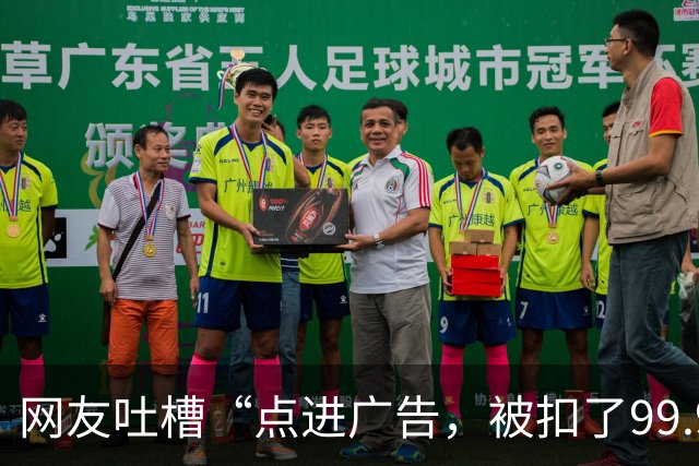 网友吐槽“点进广告,被扣了99.9元”,记者实测:广告成了电动自行车充电桩的“第二门生意”,充电要过几道关卡