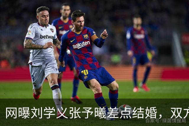 网曝刘学义张予曦差点结婚，双方暂未回应
