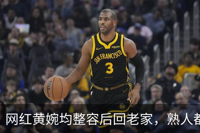 网红黄婉均整容后回老家，熟人都认不出，丈夫梅尼耶看旧照被吓跑