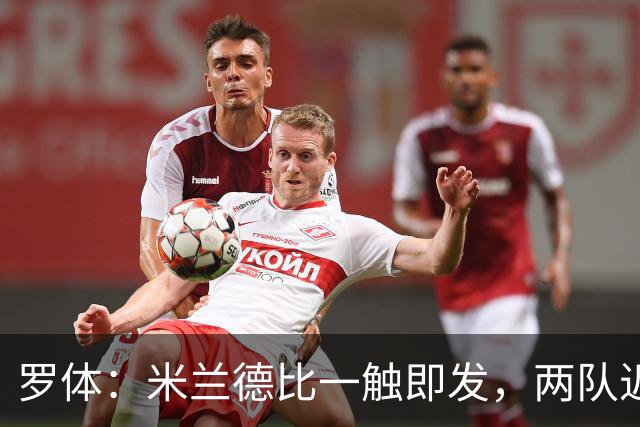罗体：米兰德比一触即发，两队近10年积分差距97分