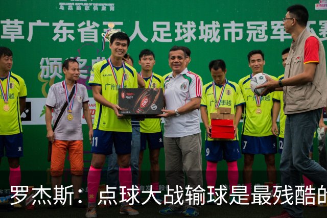 罗杰斯：点球大战输球是最残酷的；绝不会责怪罚丢点球的队友