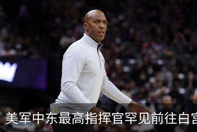 美军中东最高指挥官罕见前往白宫，向特朗普汇报对伊朗军事选项