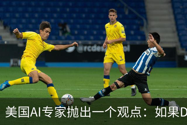 美国AI专家抛出一个观点：如果DeepSeek是一家来自于美国的公司，那么接下来的事情会变得非常“疯狂”