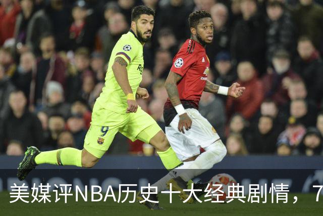 美媒评NBA历史十大经典剧情，73胜勇士无缘总冠军，林疯狂在列