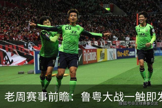 老周赛事前瞻：鲁粤大战一触即发！广东新体系尚未成型，山东状态起伏，后场对决、外援比拼决定比赛走向