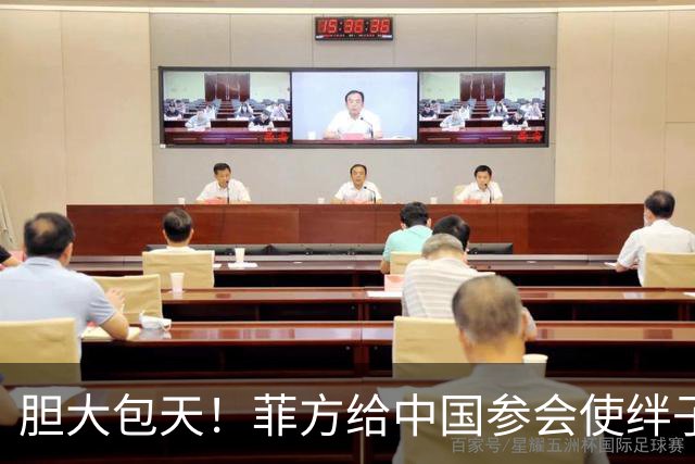 胆大包天！菲方给中国参会使绊子，中方反手一招，马尼拉当场露底