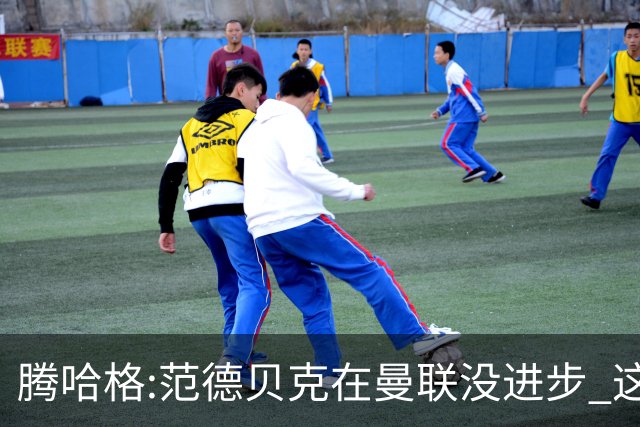 腾哈格:范德贝克在曼联没进步 这完全就是在犯罪