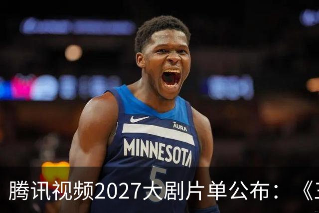 腾讯视频2027大剧片单公布：《三体：黑暗森林》《超新星纪元》《流浪地球短篇集》等在列