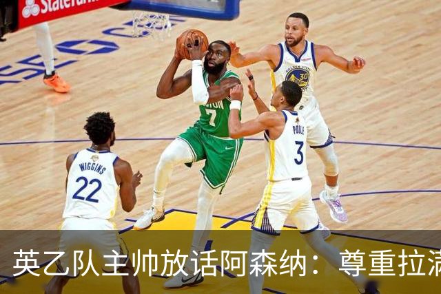 英乙队主帅放话阿森纳：尊重拉满，恐惧不能拉满