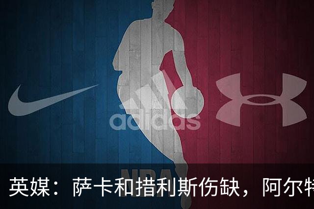 英媒:萨卡和措利斯伤缺,阿尔特塔在边路的选择将非常有限