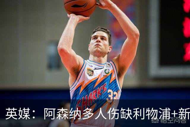 英媒：阿森纳多人伤缺利物浦+新星禁赛，阿尔特塔边路告急