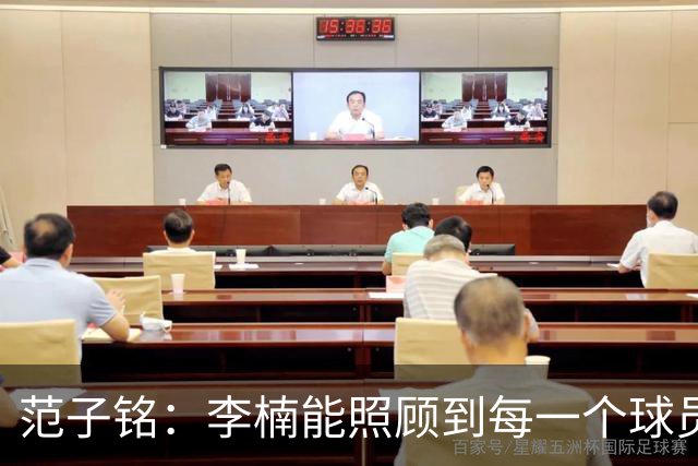范子铭：李楠能照顾到每一个球员的情绪