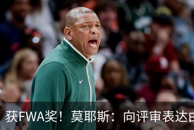 获FWA奖！莫耶斯：向评审表达由衷的感谢 希望留在埃弗顿执教