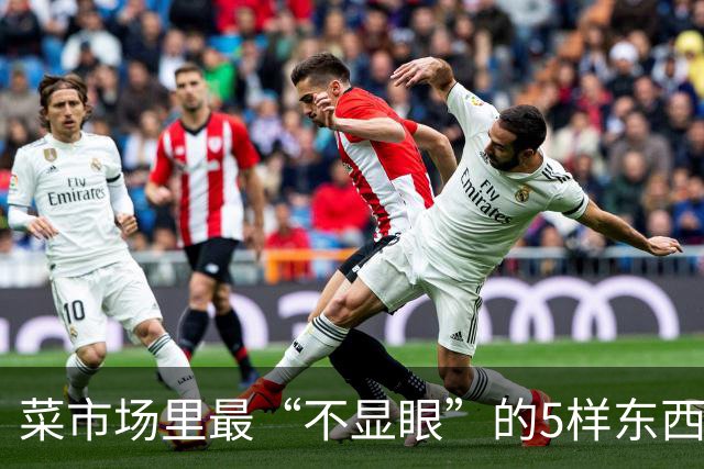 菜市场里最“不显眼”的5样东西，蛋白质、钙、碘都比想象中实在，最贵不过十来块一斤