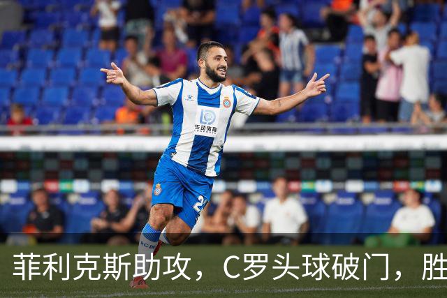 菲利克斯助攻，C罗头球破门，胜利2-0费萨里