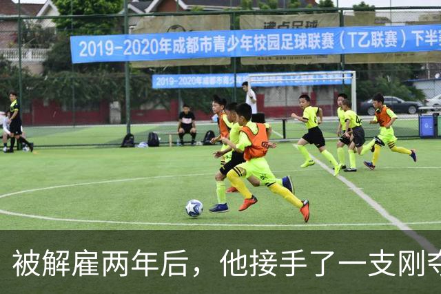 被解雇两年后，他接手了一支刚夺冠的球队