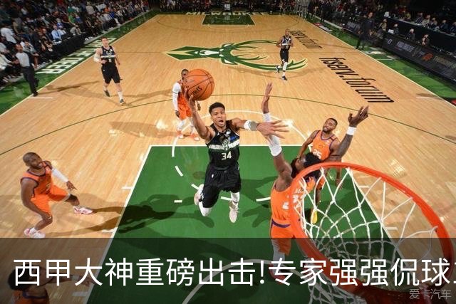 西甲大神重磅出击!专家强强侃球10连红 辉红10中9