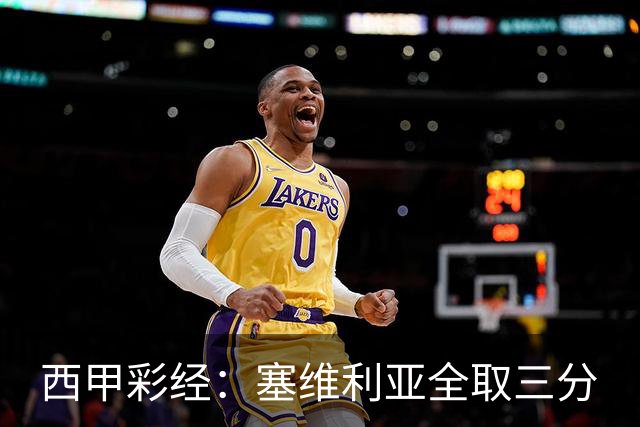 西甲彩经：塞维利亚全取三分