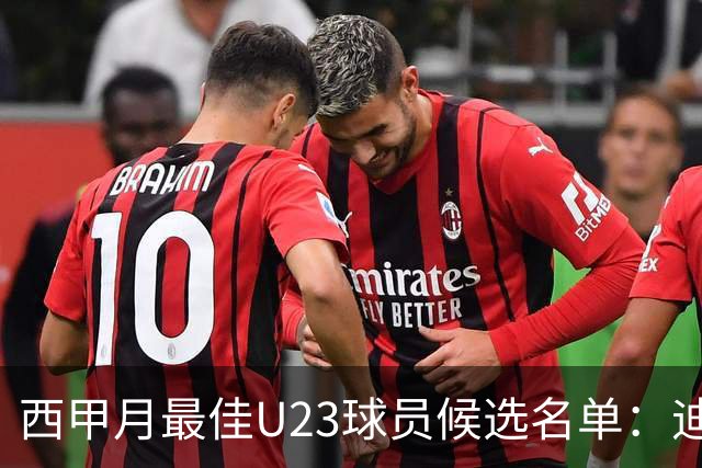 西甲月最佳U23球员候选名单：迪奥曼德入选