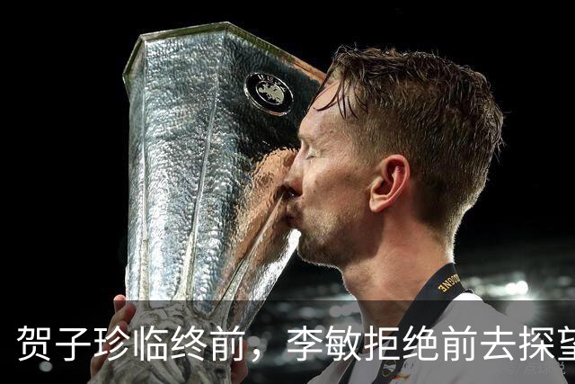 贺子珍临终前，李敏拒绝前去探望，丈夫孔令华急眼儿了！