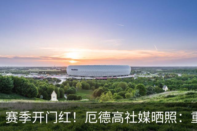 赛季开门红！厄德高社媒晒照：重回赛场感觉真棒