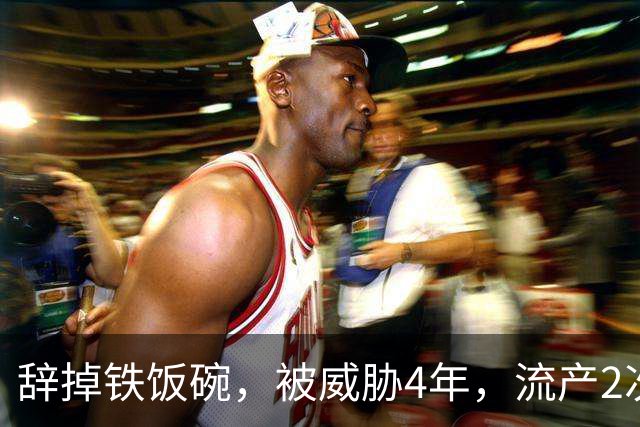 辞掉铁饭碗，被威胁4年，流产2次，50岁豪门离婚：反骨的李小冉，才是真狠人