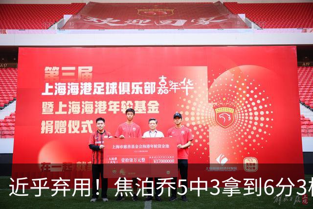 近乎弃用！焦泊乔5中3拿到6分3板1助 上半场未得分