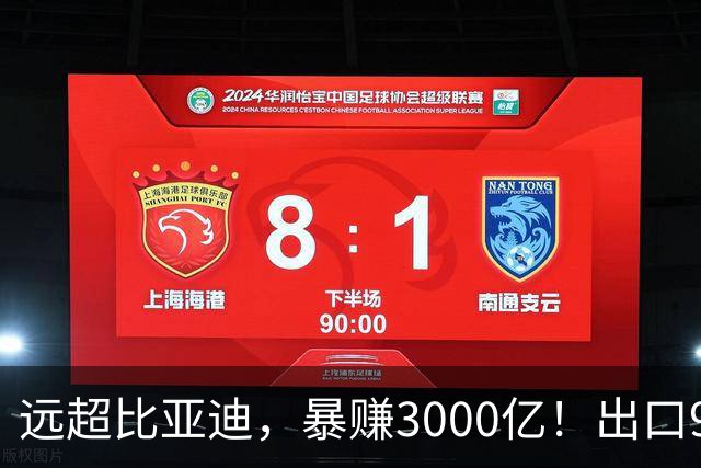 远超比亚迪，暴赚3000亿！出口94万辆，这个国产汽车闷声发大财