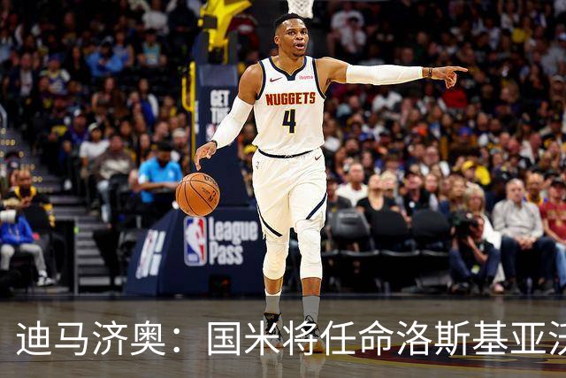 迪马济奥：国米将任命洛斯基亚沃为体育副总监