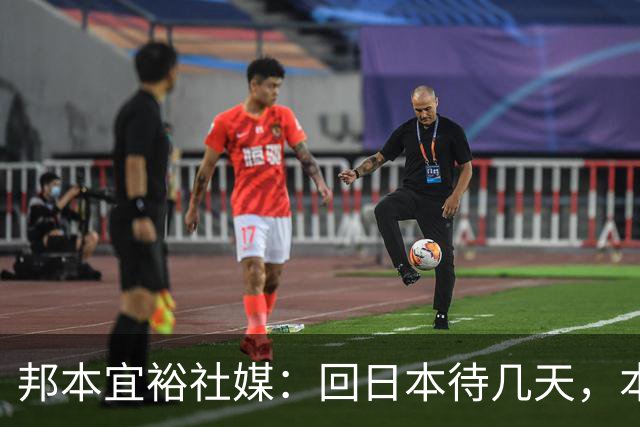 邦本宜裕社媒：回日本待几天，本赛季最后一场比赛我也会全力以赴