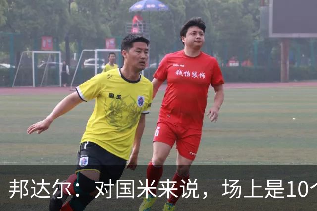 邦达尔：对国米来说，场上是10个人还是11个人并没有什么区别